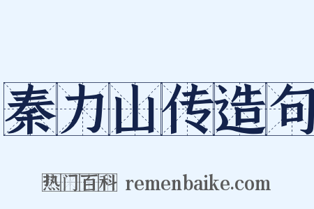 秦力山传造句是什么意思的图片